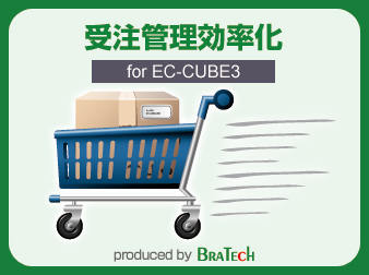 受注管理効率化プラグイン for EC-CUBE3
