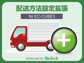 配送方法設定拡張プラグイン for EC-CUBE3