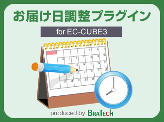 最短お届け日調整プラグイン for EC-CUBE3