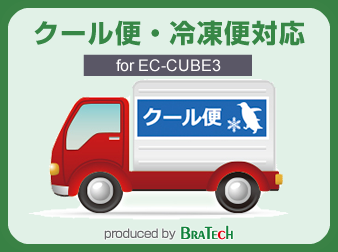クール便・冷凍便対応プラグイン for EC-CUBE