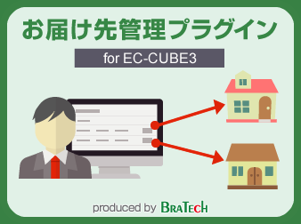 お届け先管理プラグイン for EC-CUBE3