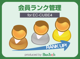 会員ランクプラグイン for EC-CUBE4