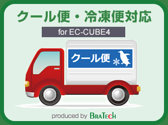 クール便・冷凍便対応プラグイン for EC-CUBE4